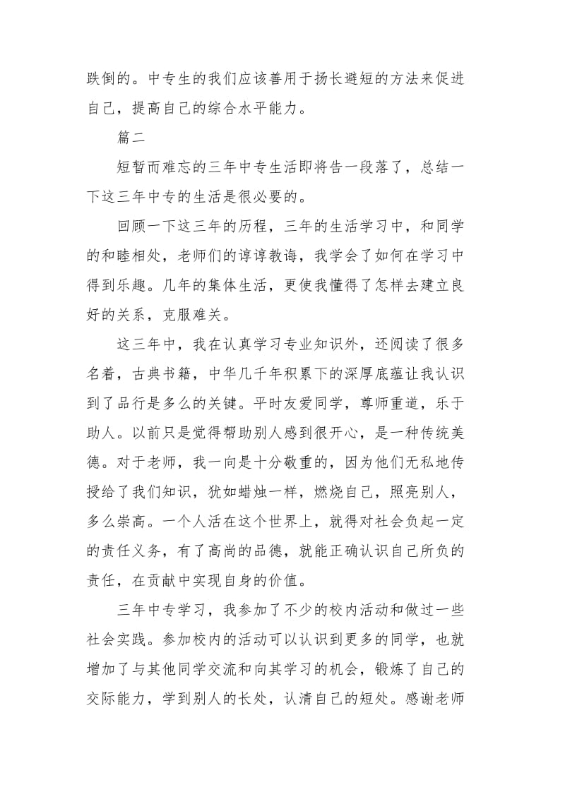 中专生毕业自我鉴定大全.doc_第2页