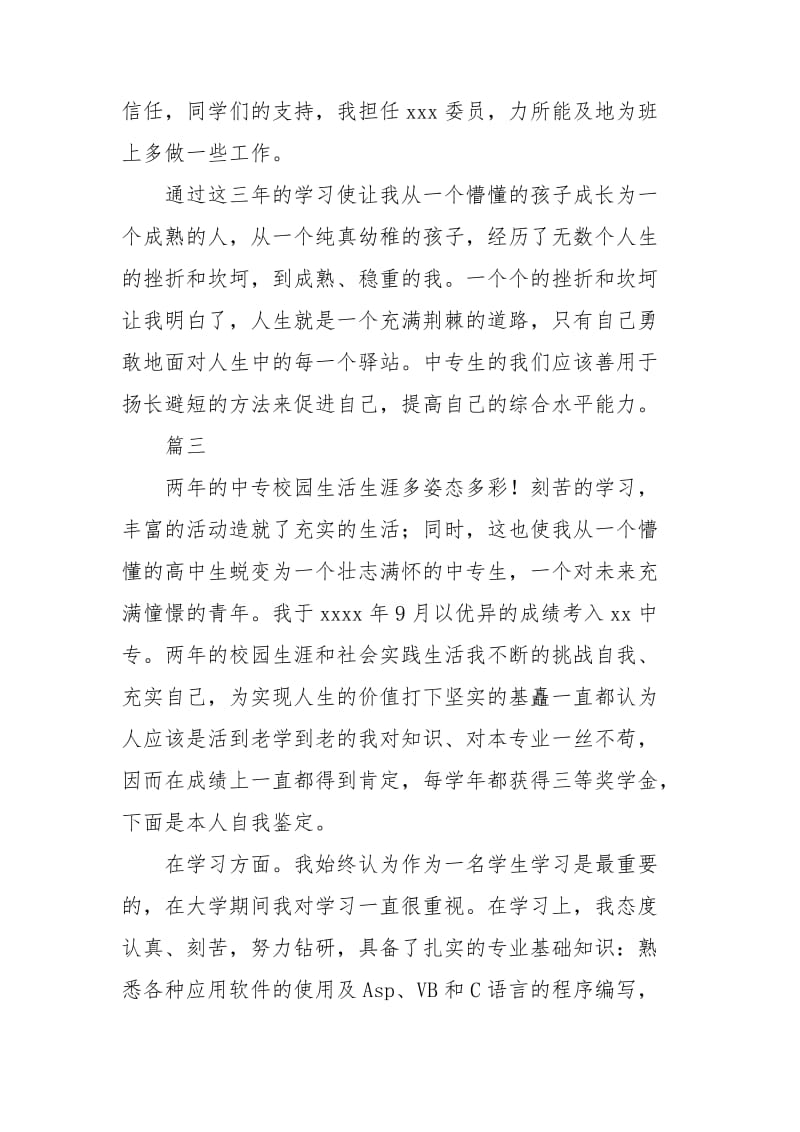 中专生毕业自我鉴定大全.doc_第3页