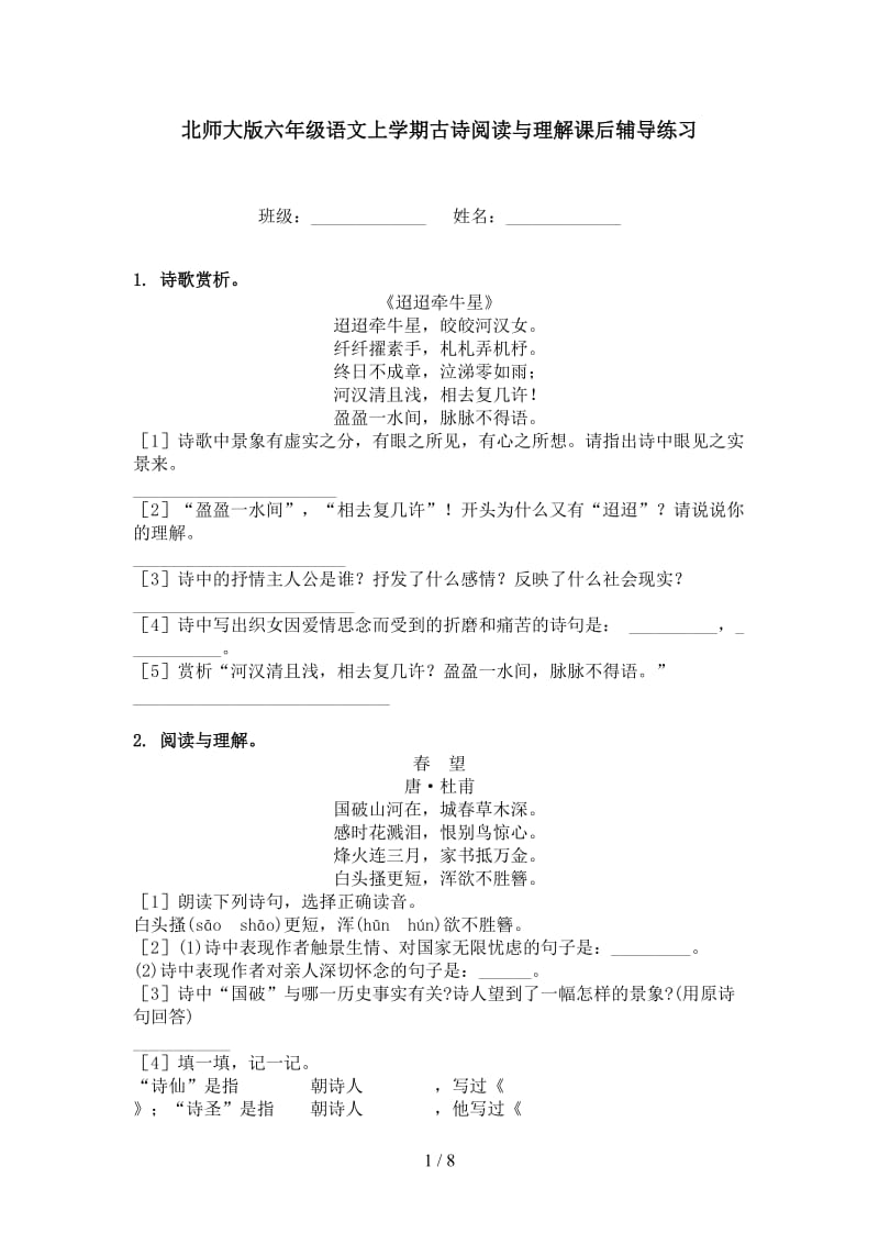 北师大版六年级语文上学期古诗阅读与理解课后辅导练习.doc_第1页