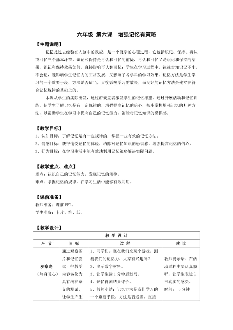 六年级第六课增强记忆有策略教师用书.docx_第1页