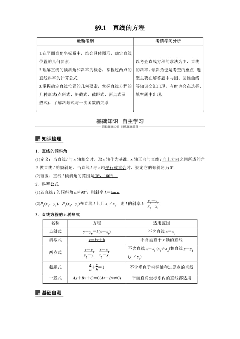 2019届高三文科数学一轮复习学案 9.1直线的方程.pdf_第1页