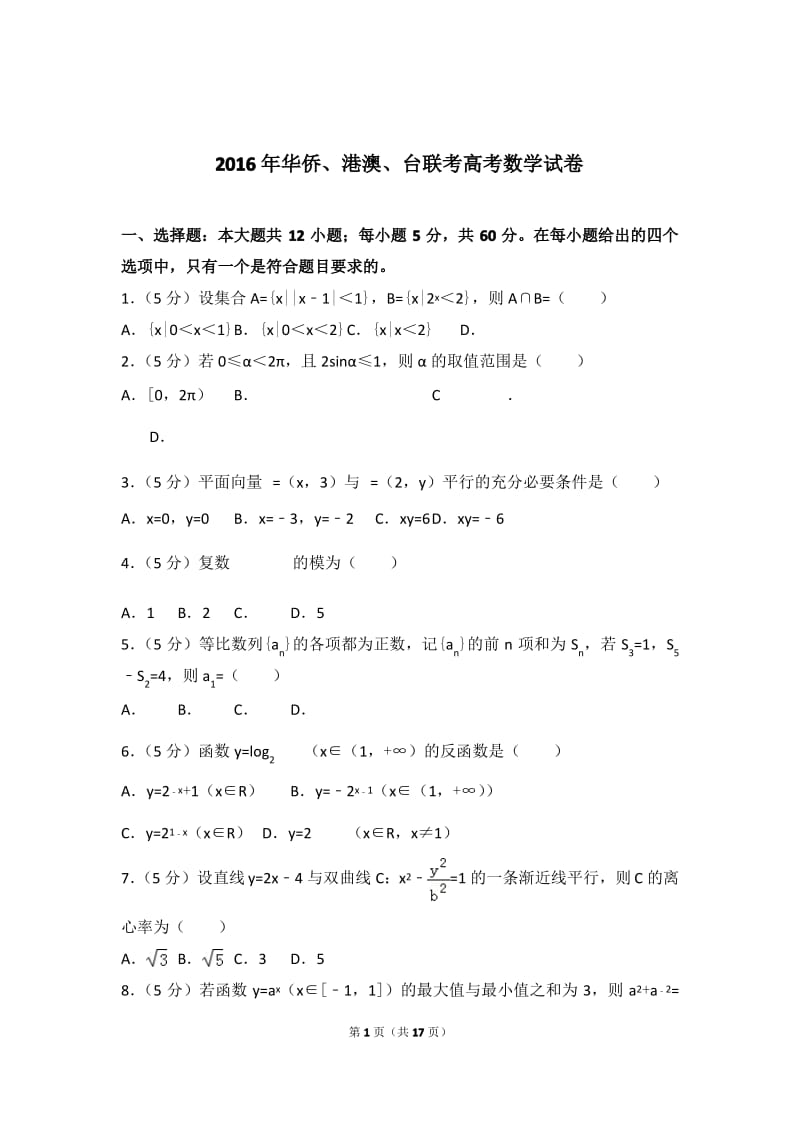 2016年华侨、港澳、台联考高考数学试卷带答案和答案.pdf_第1页