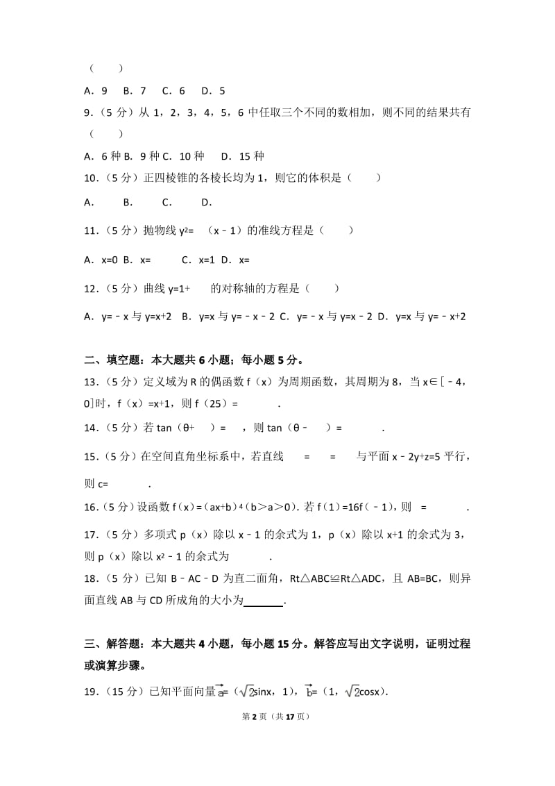 2016年华侨、港澳、台联考高考数学试卷带答案和答案.pdf_第2页