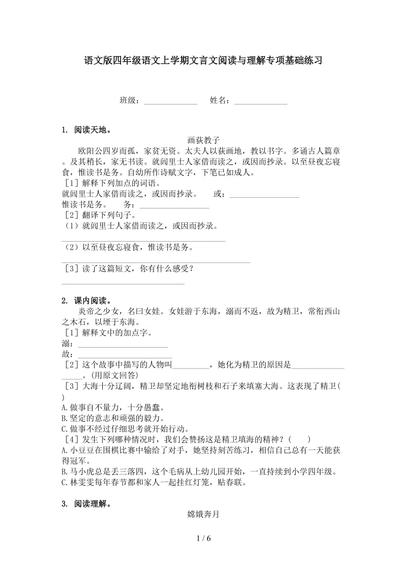 语文版四年级语文上学期文言文阅读与理解专项基础练习.doc_第1页