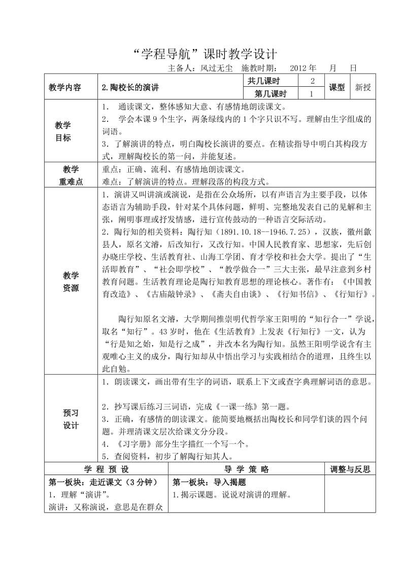 《2、陶校长的演讲》课时教学设计.doc_第1页