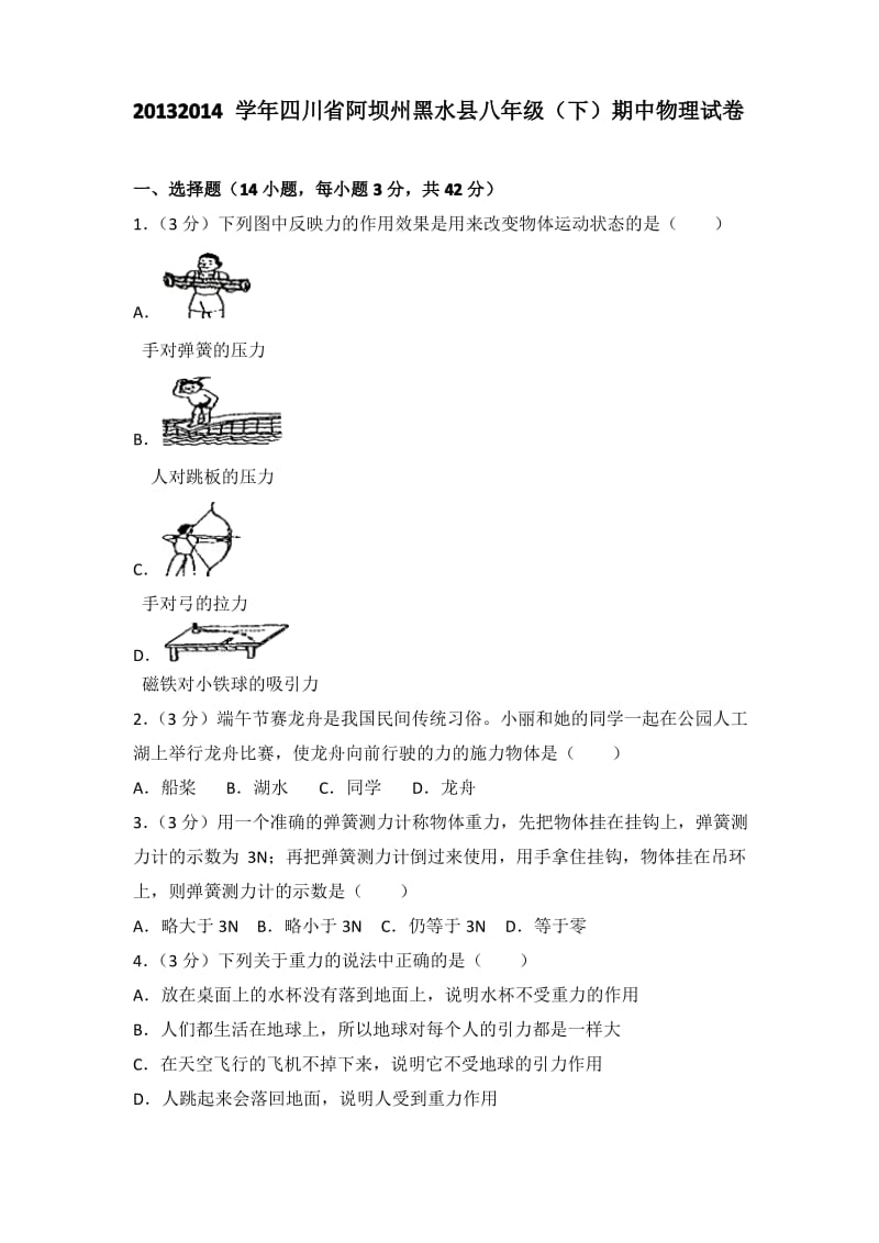 2013-2014学年四川省阿坝州黑水县八年级(下)期中物理试卷.pdf_第1页