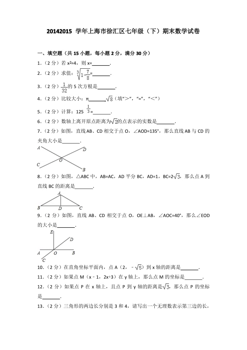 2014-2015学年上海市徐汇区七年级(下)期末数学试卷.pdf_第1页