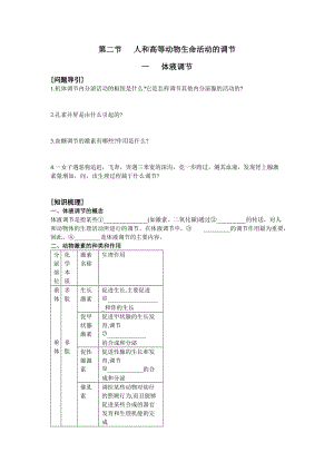 体液调节同步导学.doc