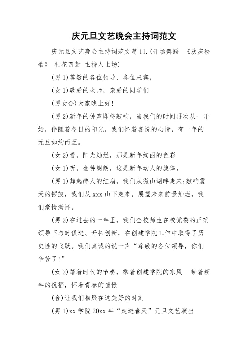 庆元旦文艺晚会主持词范文.doc_第1页