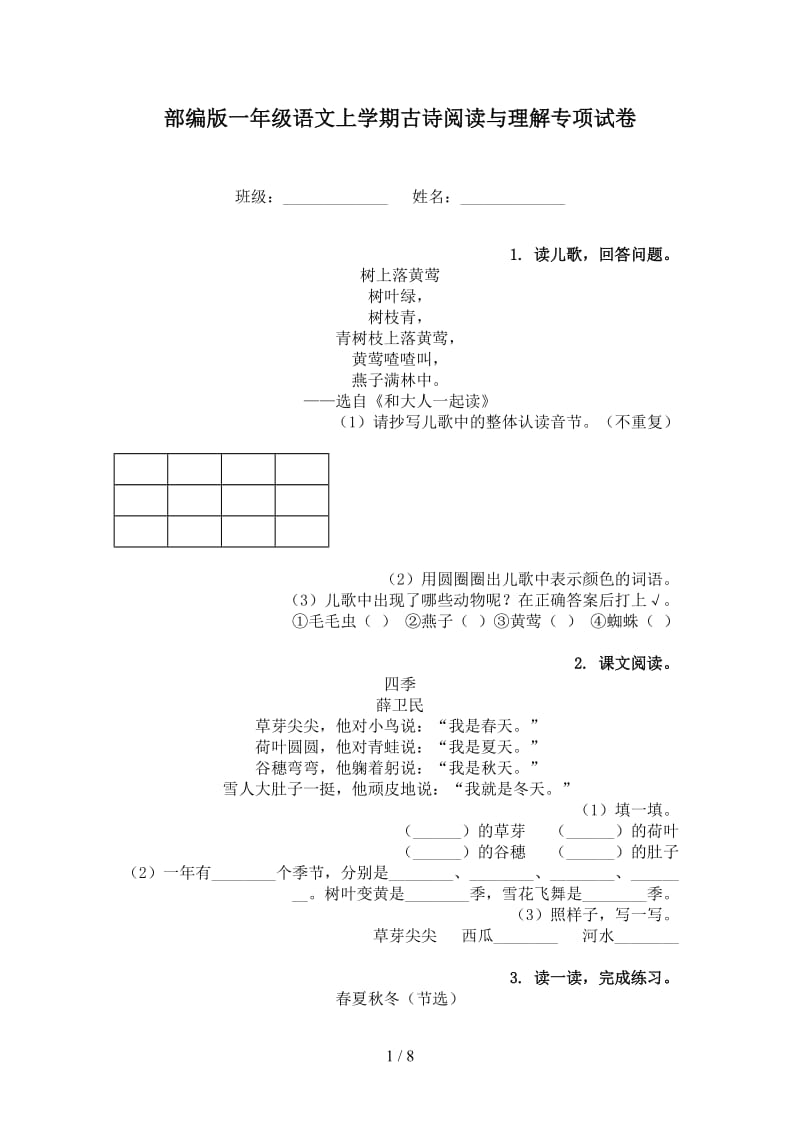 部编版一年级语文上学期古诗阅读与理解专项试卷.doc_第1页