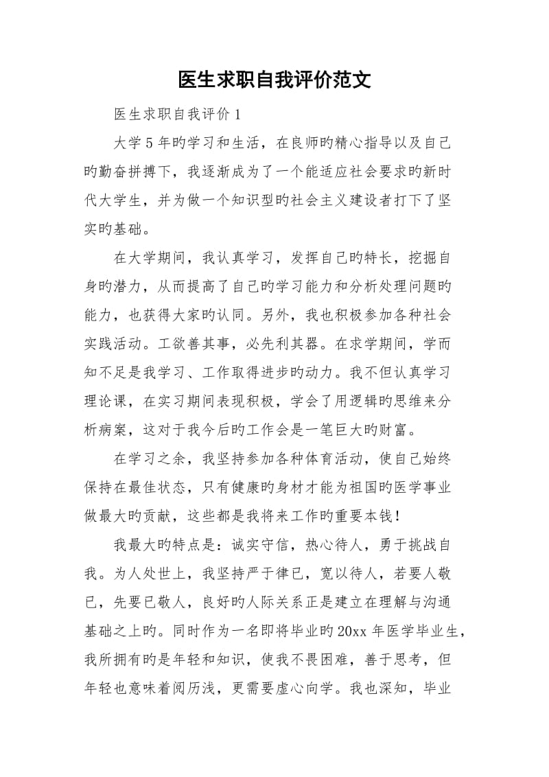 医生求职自我评价范文.doc_第1页