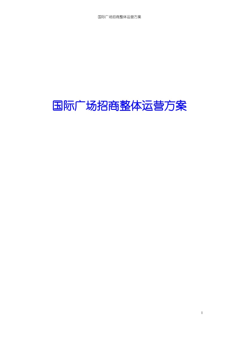 国际广场招商整体运营方案2018年修订版.pdf_第1页