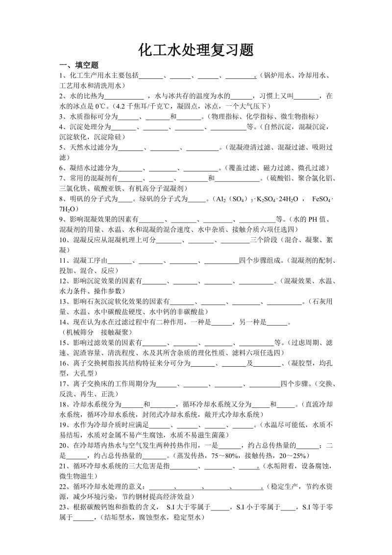 化工水处理复习题.doc_第1页