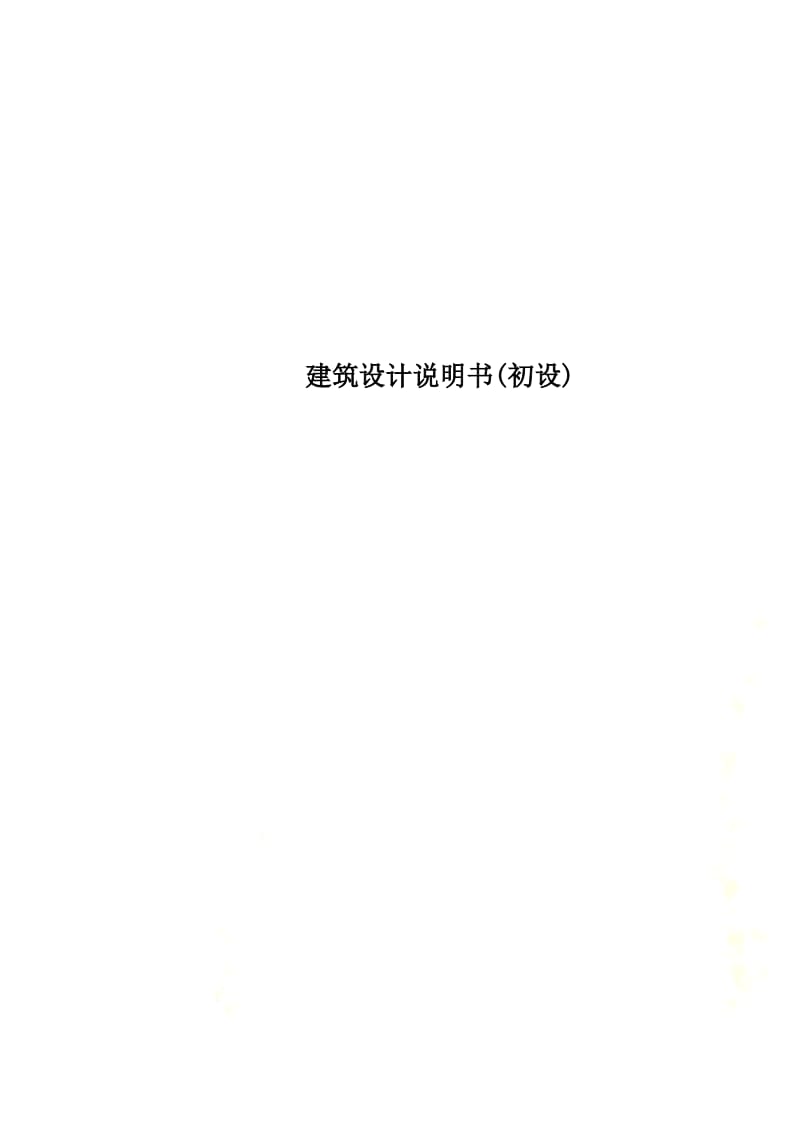 建筑设计说明书(初设).pdf_第1页