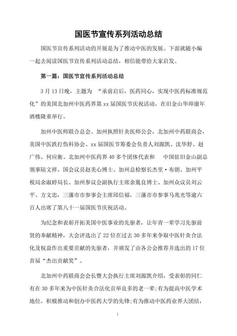 国医节宣传系列活动总结.docx_第1页