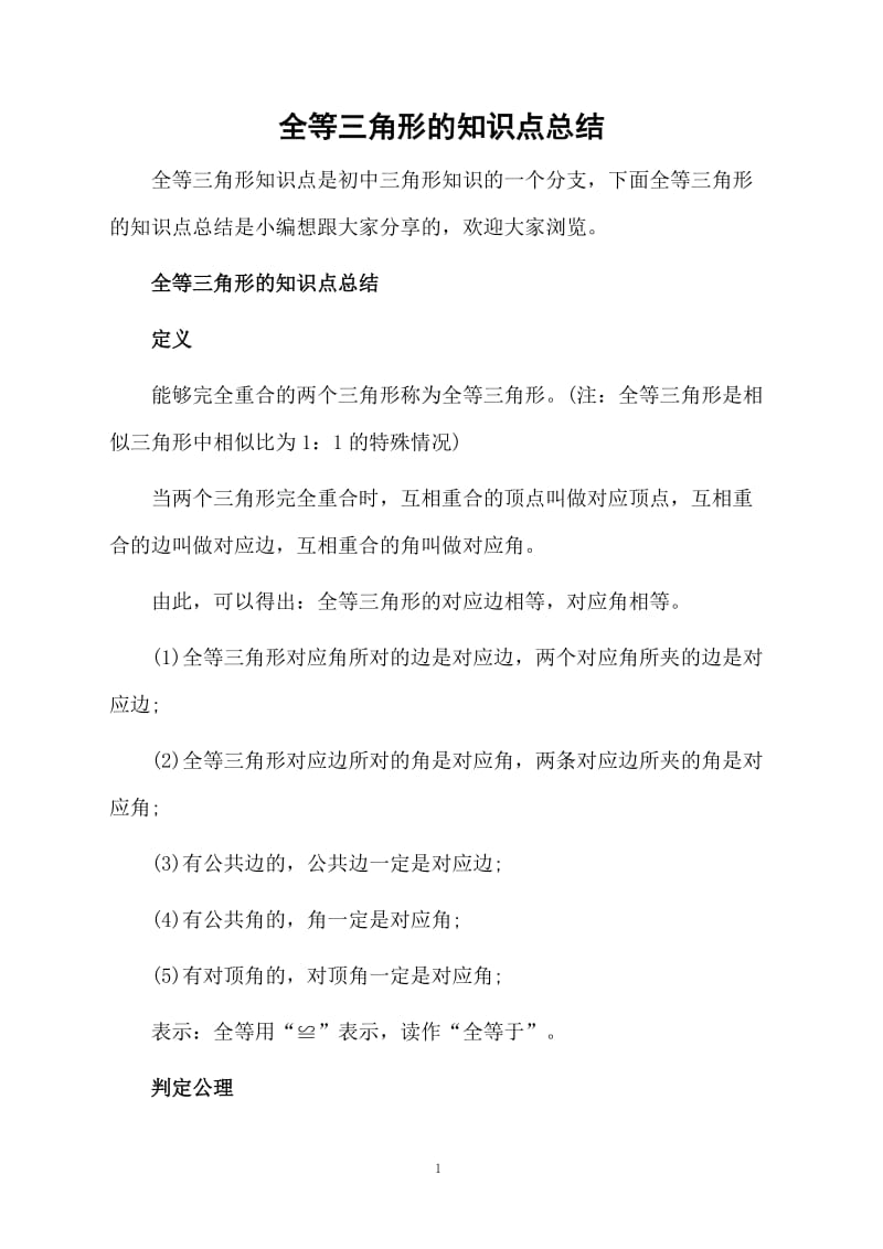 全等三角形的知识点总结.docx_第1页