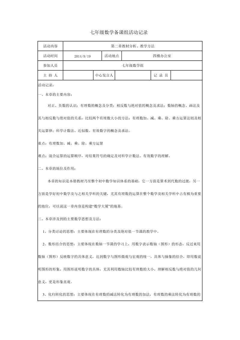 初一数学第一次集体备课记录.doc_第1页