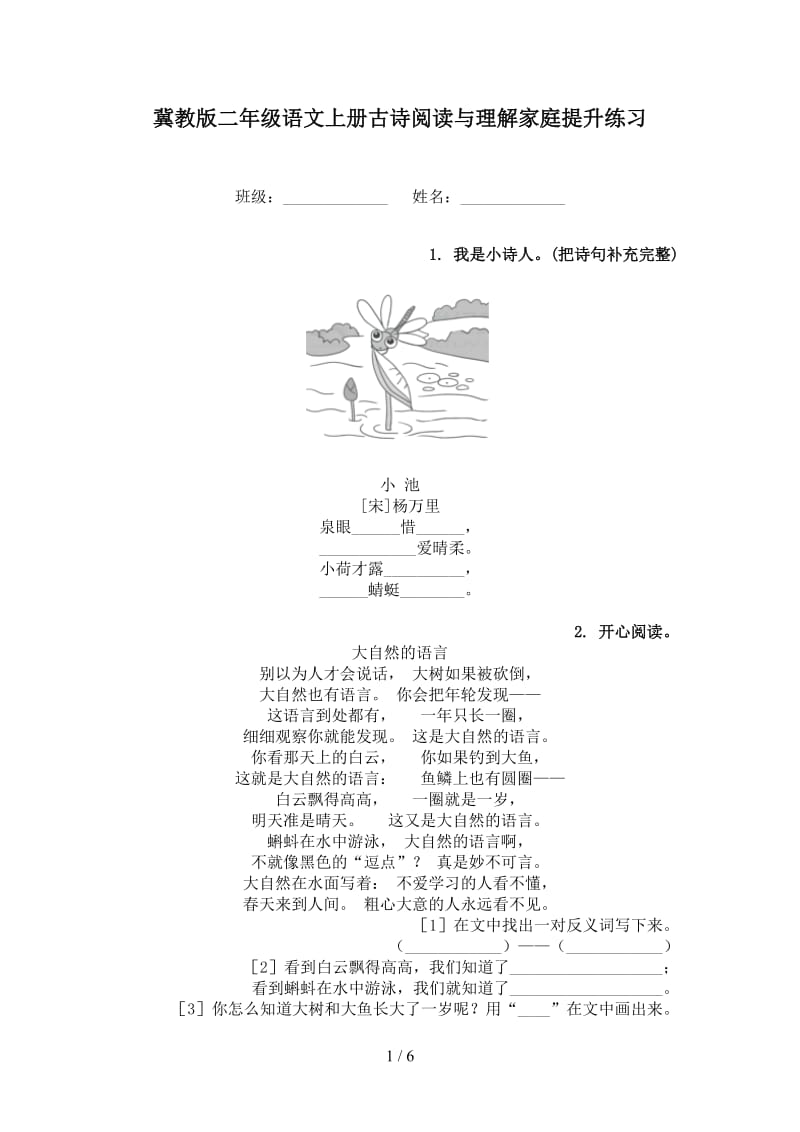 冀教版二年级语文上册古诗阅读与理解家庭提升练习.doc_第1页