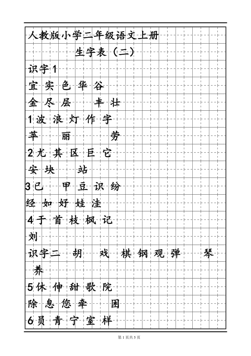 人教版小学语文二年级上册生字表二字帖.doc_第1页