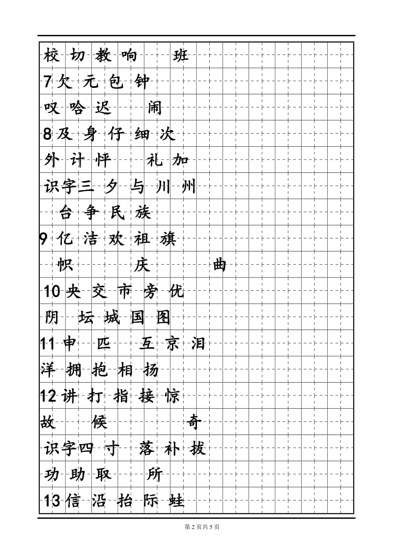 人教版小学语文二年级上册生字表二字帖.doc_第2页