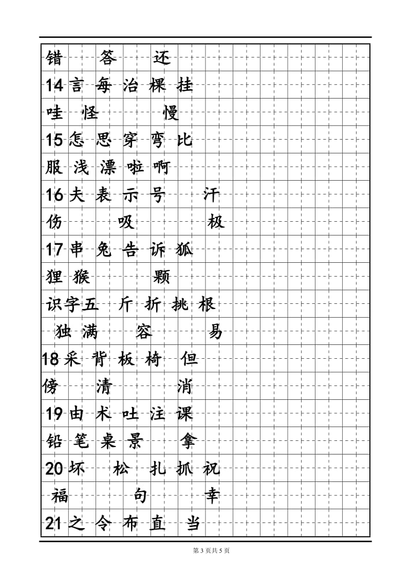 人教版小学语文二年级上册生字表二字帖.doc_第3页