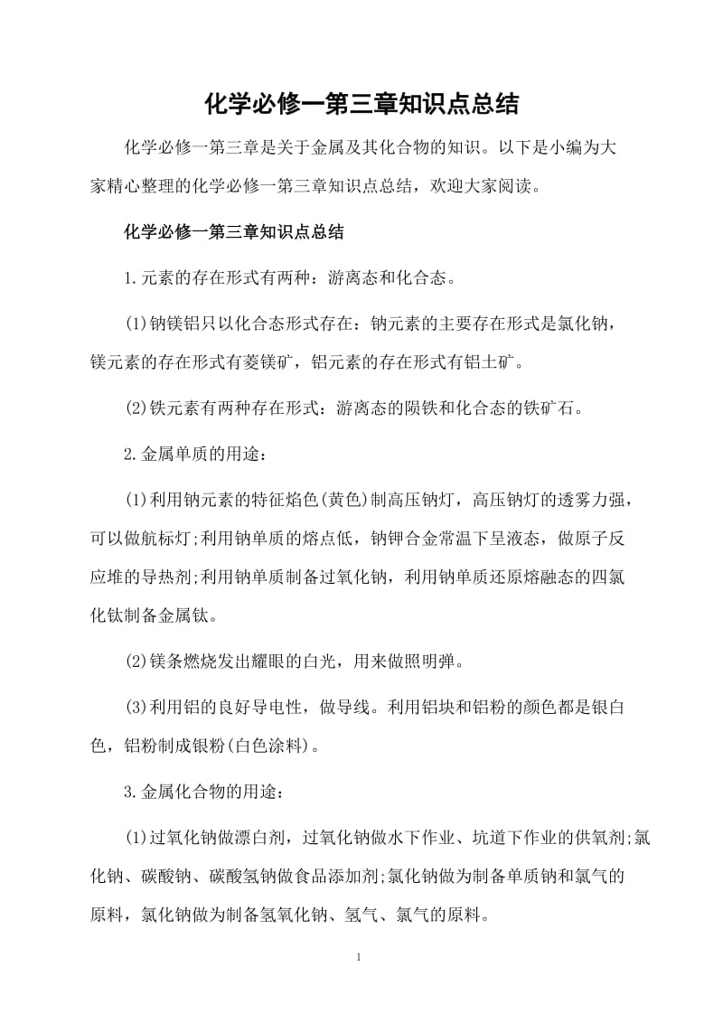 化学必修一第三章知识点总结.docx_第1页