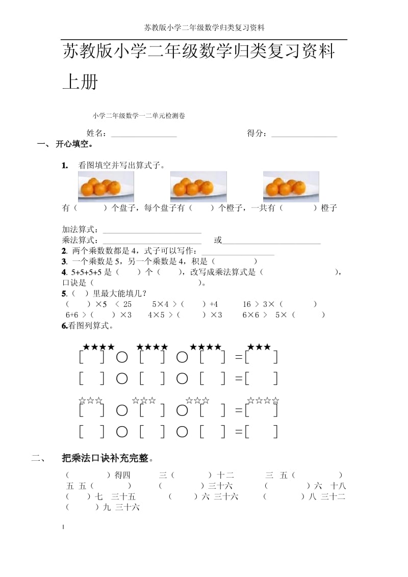 苏教版小学二年级数学归类复习资料.pdf_第1页