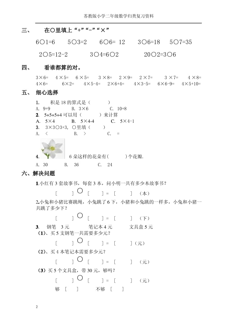 苏教版小学二年级数学归类复习资料.pdf_第2页