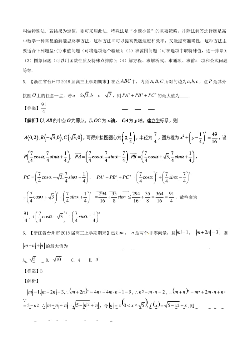 2018届浙江省高三数学优质金卷分类汇编解析版专题5平面向量.pdf_第3页