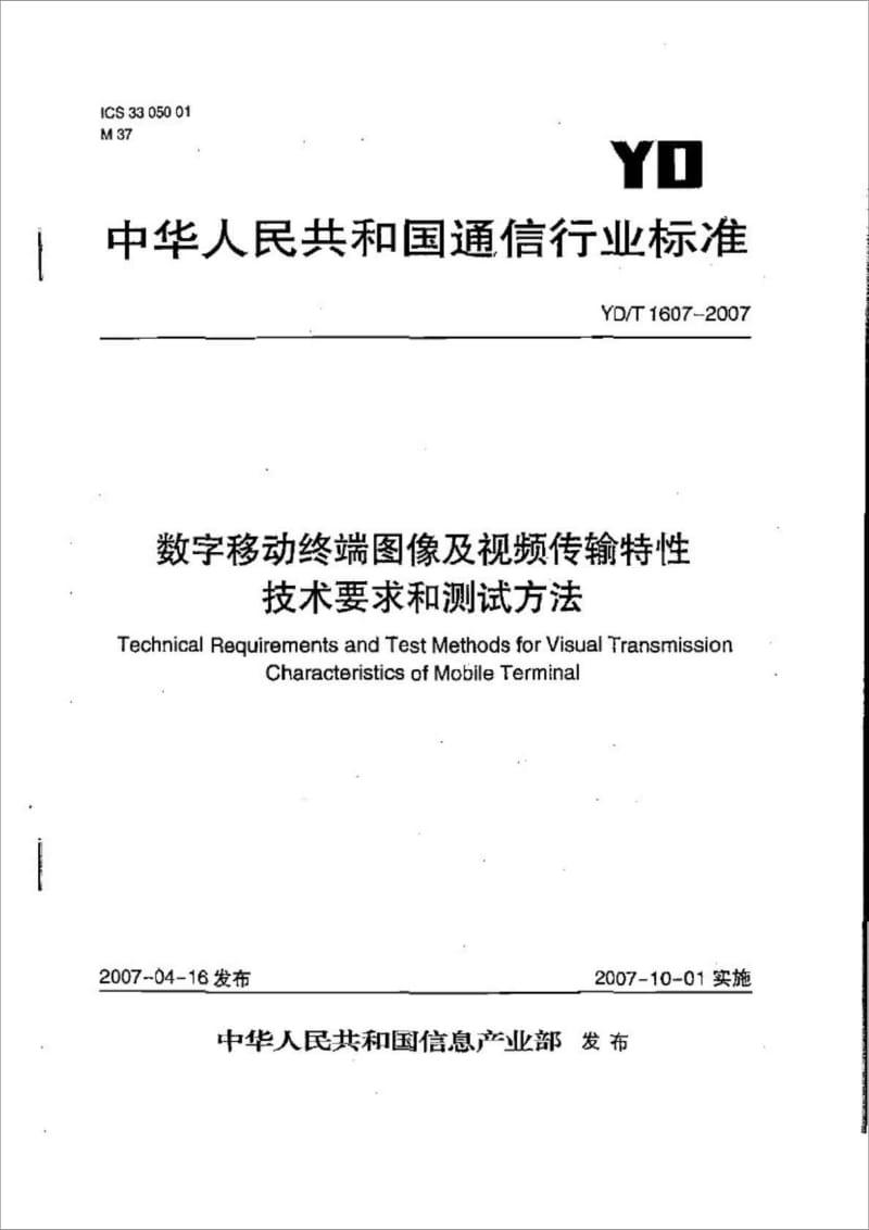 yd t 16072007数字移动终端图像及视频传输特性技术要求和测试方法.doc_第1页