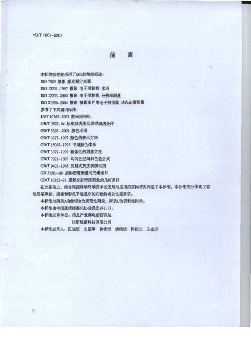 yd t 16072007数字移动终端图像及视频传输特性技术要求和测试方法.doc_第3页