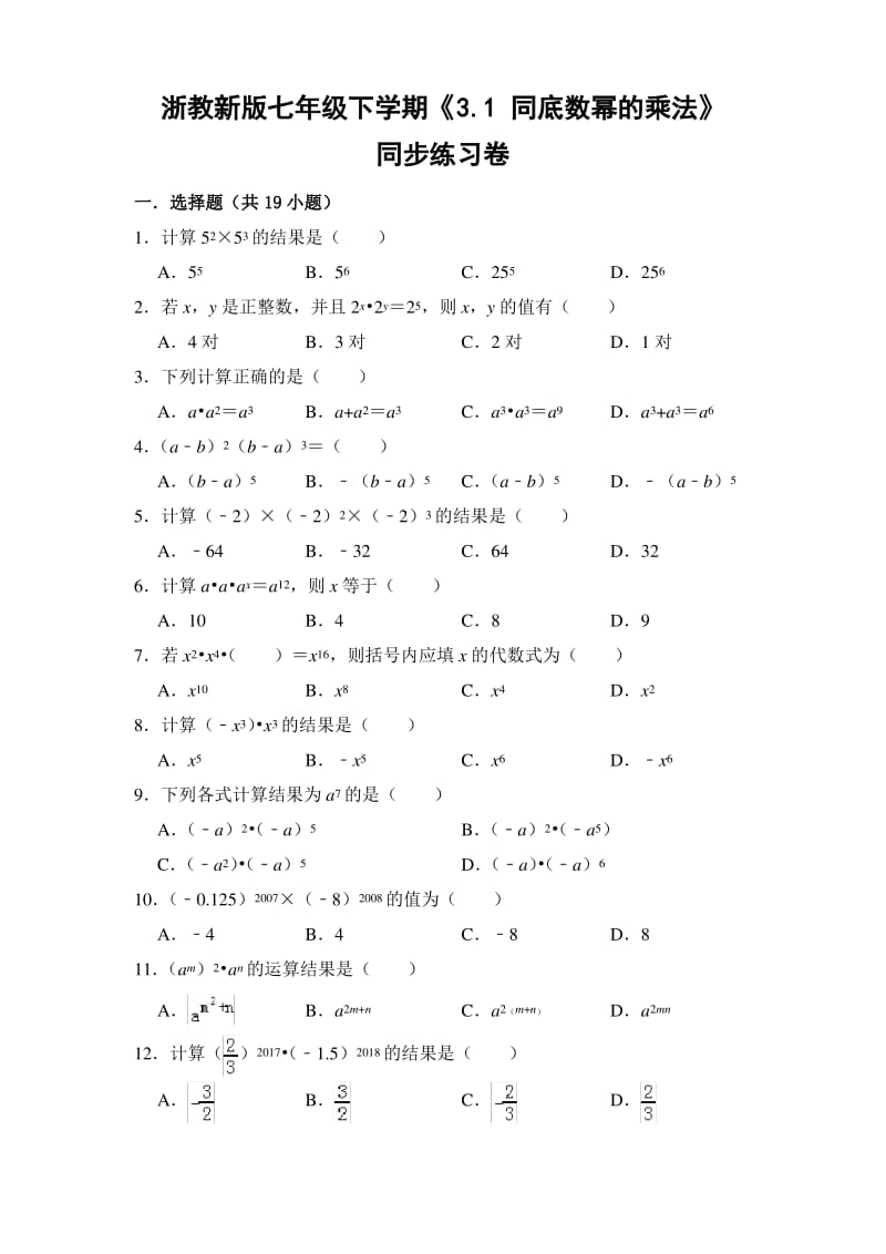 浙教版初中数学七年级下册《3.1 同底数幂的乘法》同步练习卷.pdf_第1页