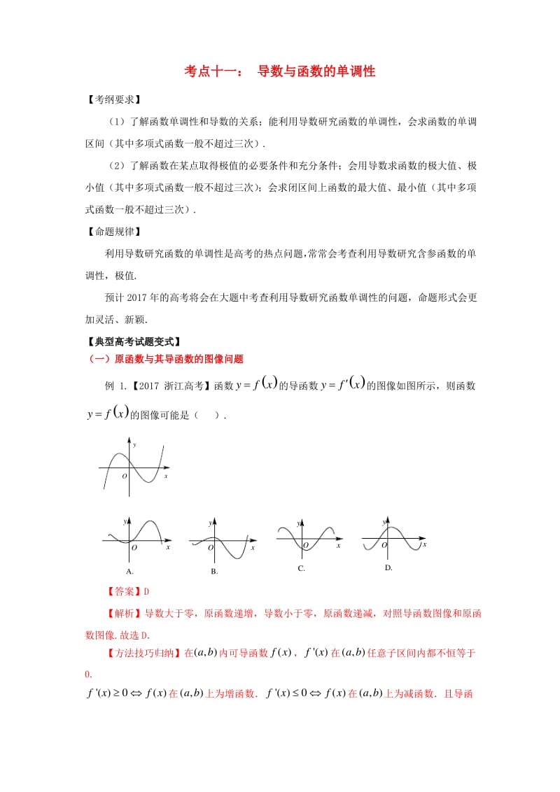 2018版高考数学考点11导数与函数的单调性试题解读与变式.pdf_第1页