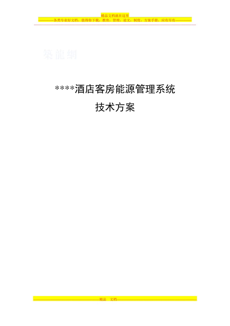 房控系统方案_(案例).pdf_第1页