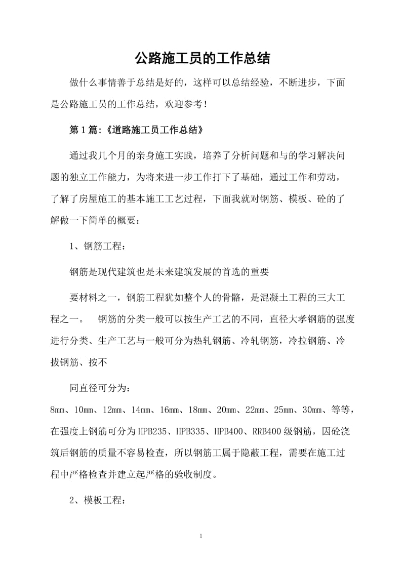 公路施工员的工作总结.docx_第1页