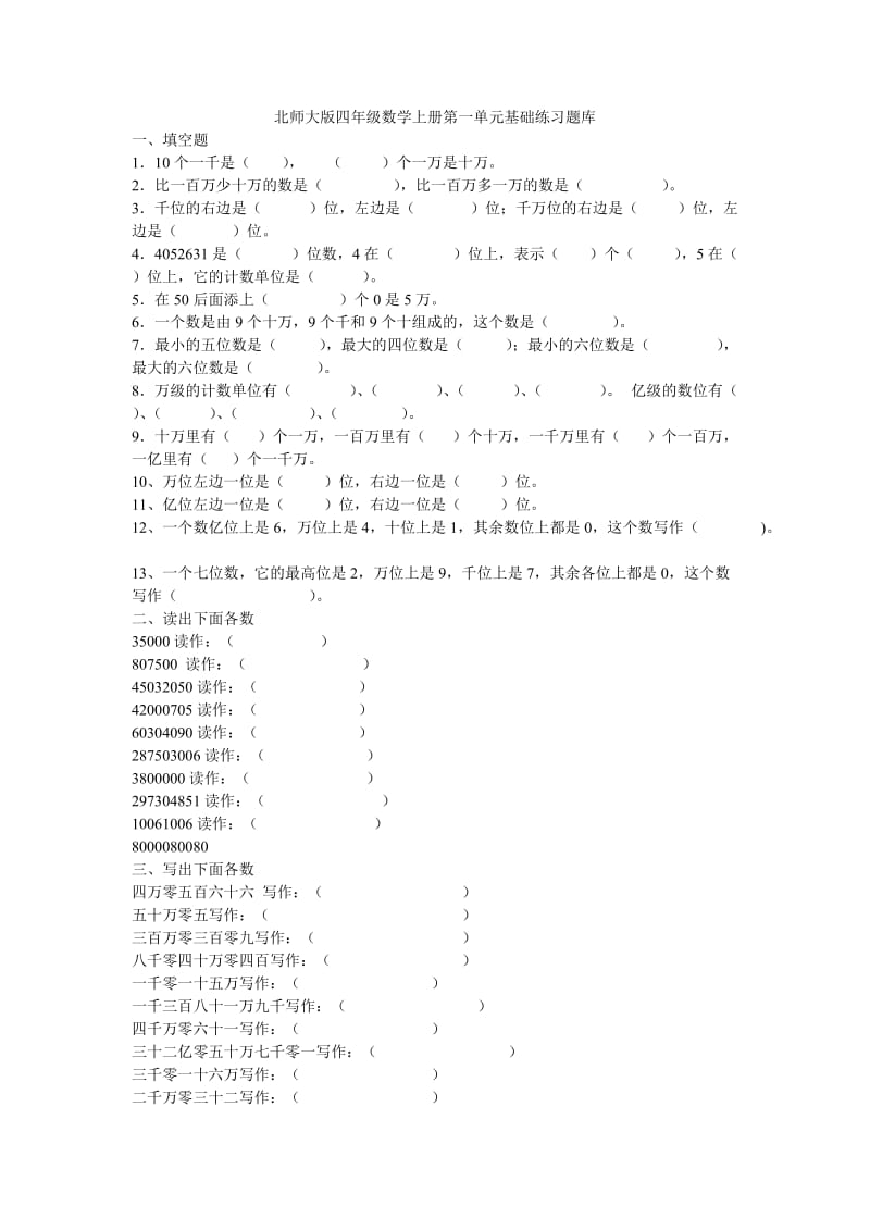 北师大版四年级数学上册第一单元基础练习题库.doc_第1页