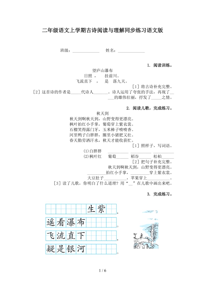 二年级语文上学期古诗阅读与理解同步练习语文版.doc_第1页