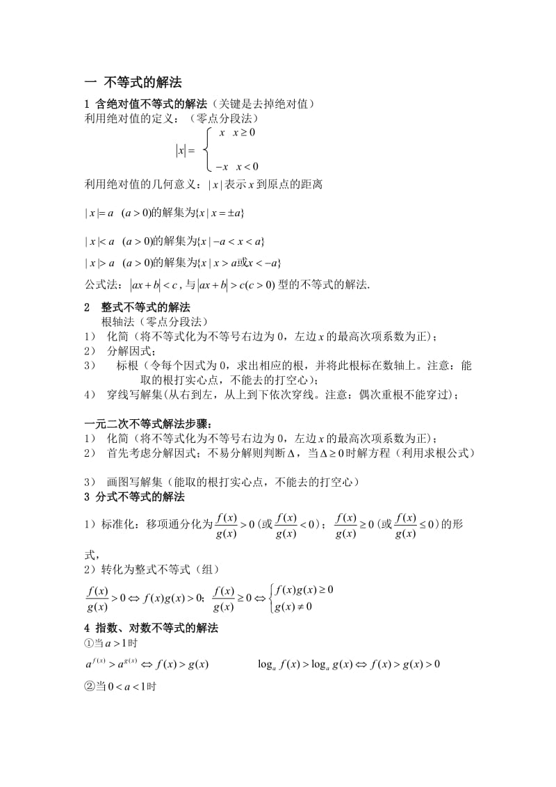 分式不等式的解法.doc_第1页