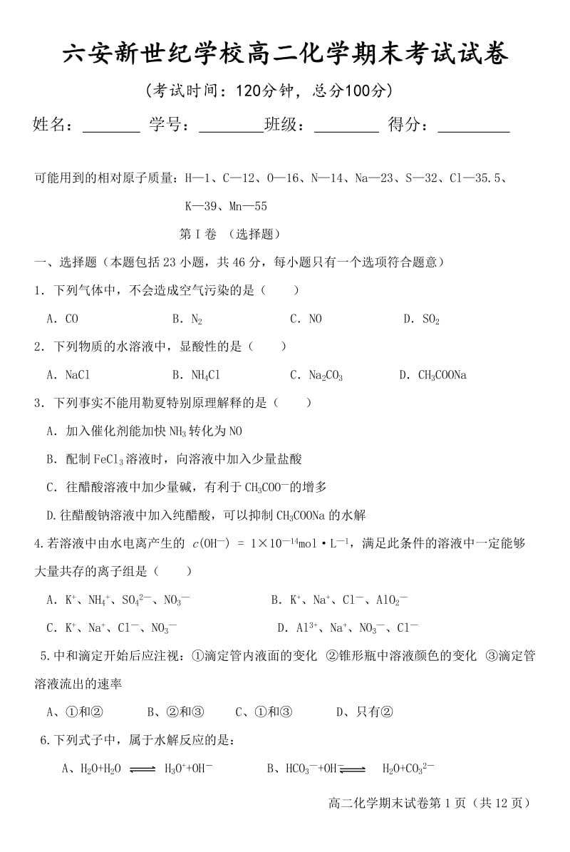 六安新世纪学校高二化学上学期期末考试试卷.doc_第1页