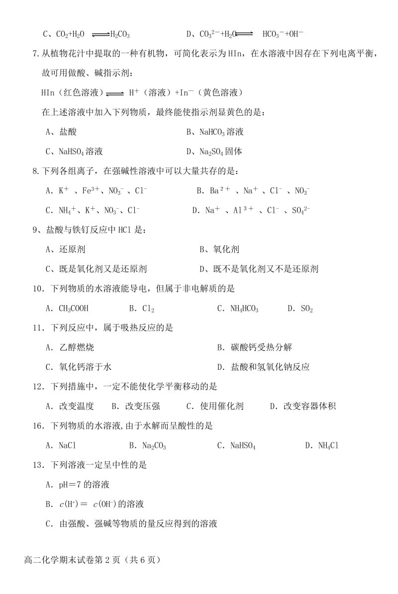 六安新世纪学校高二化学上学期期末考试试卷.doc_第2页