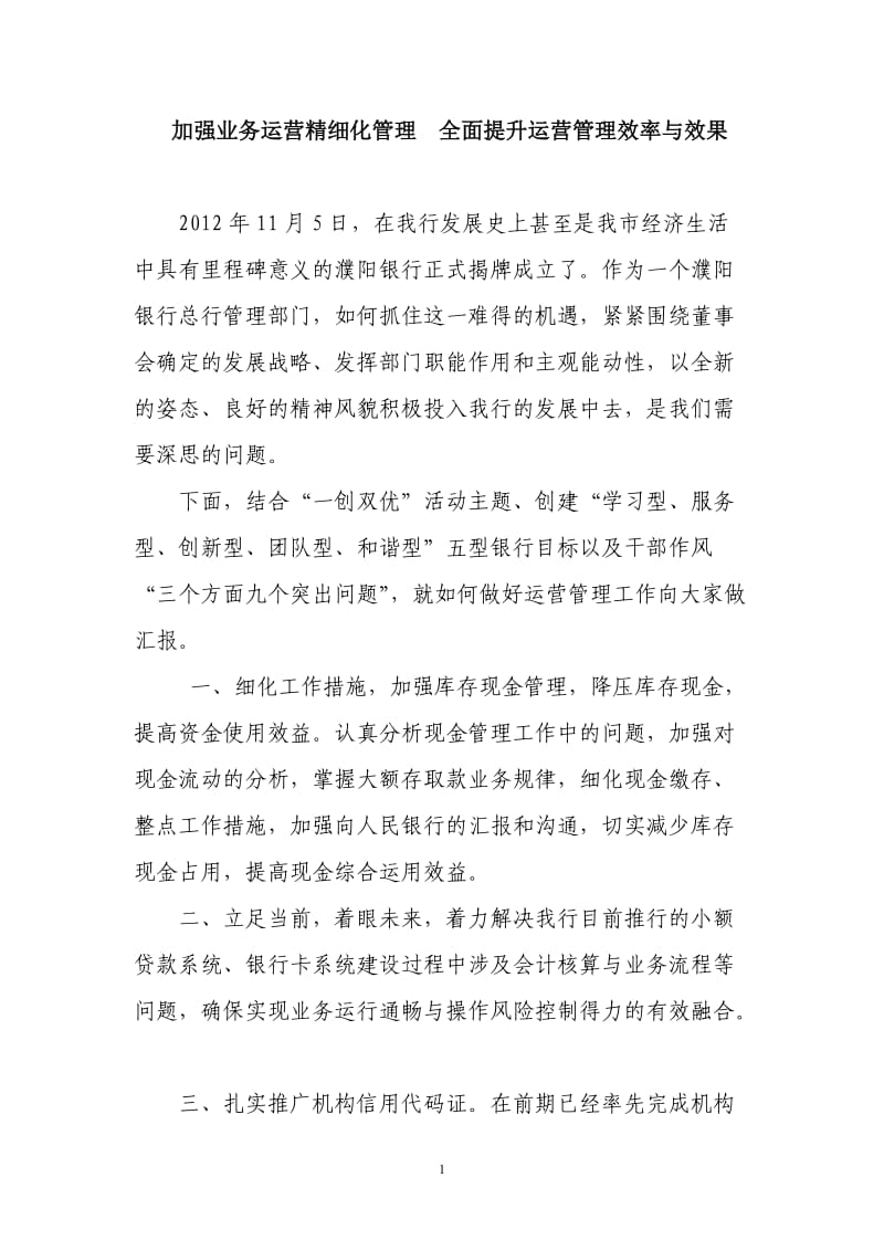 加强业务运营精细化管理全面提升运营管理效率与效果.doc_第1页