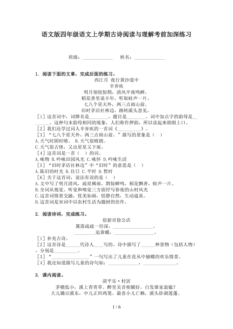 语文版四年级语文上学期古诗阅读与理解考前加深练习.doc_第1页