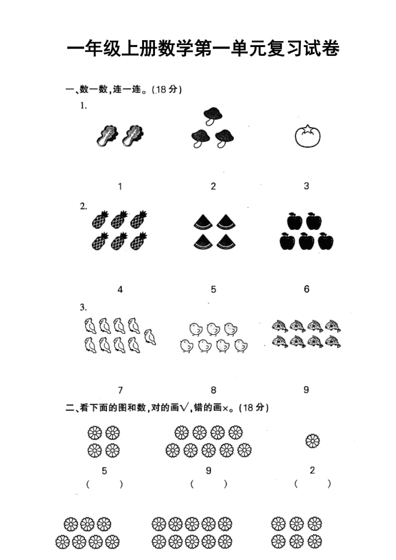 人教版小学一年级上册数学第一单元测试题WORD.doc_第1页