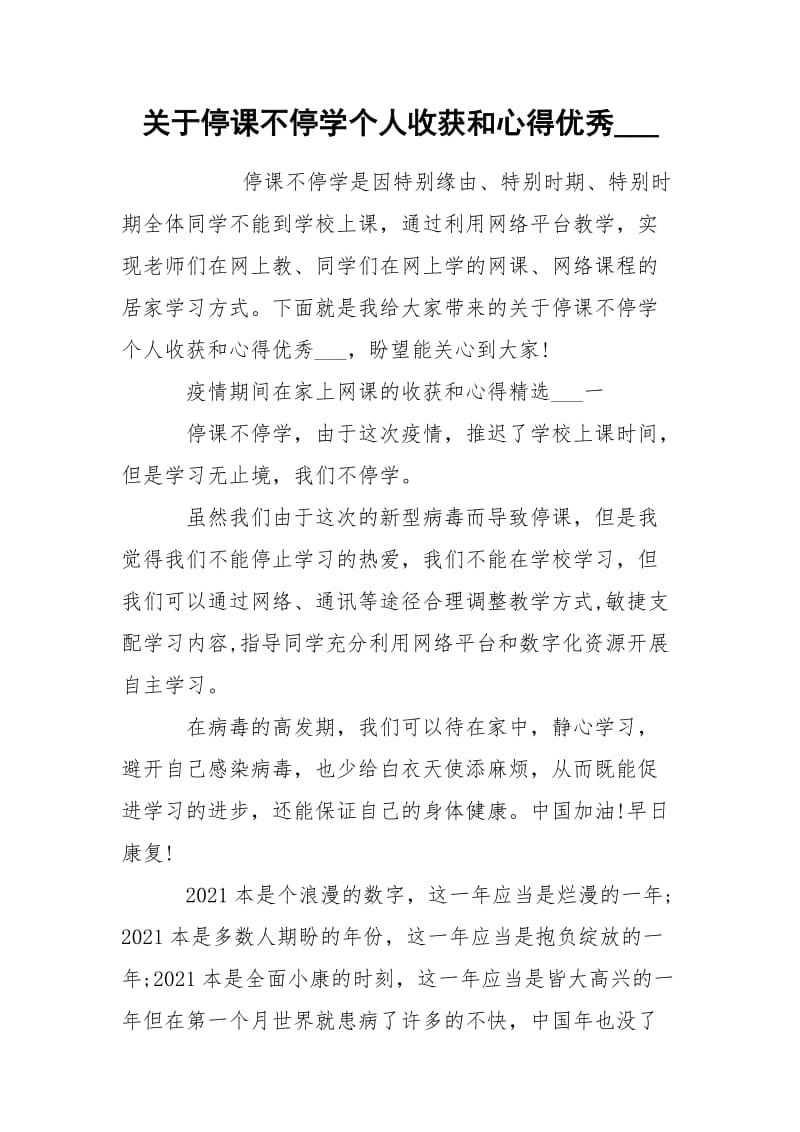 关于停课不停学个人收获和心得优秀___.docx_第1页