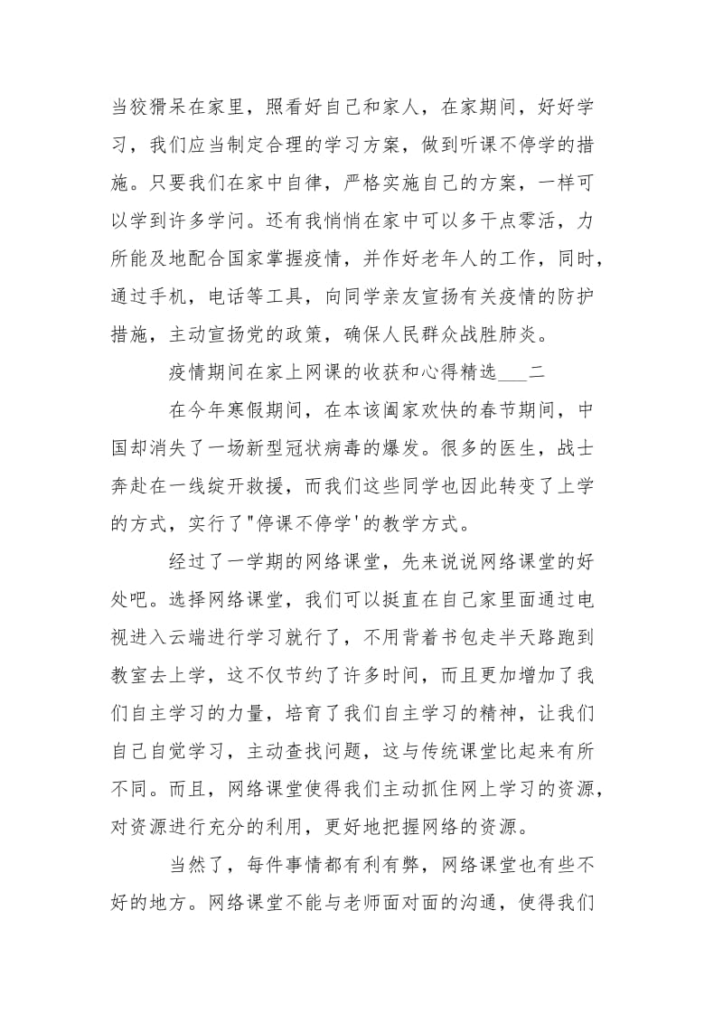 关于停课不停学个人收获和心得优秀___.docx_第3页