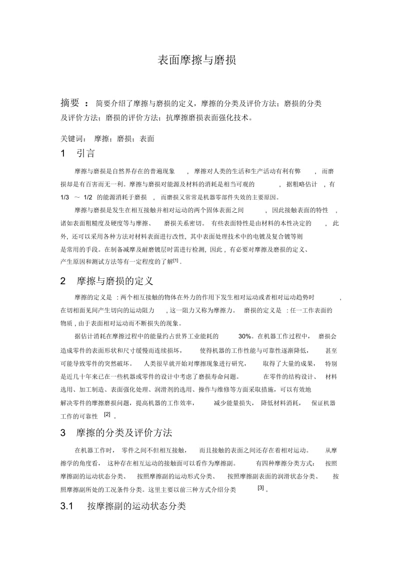 表面摩擦与磨损综述总结.doc_第1页