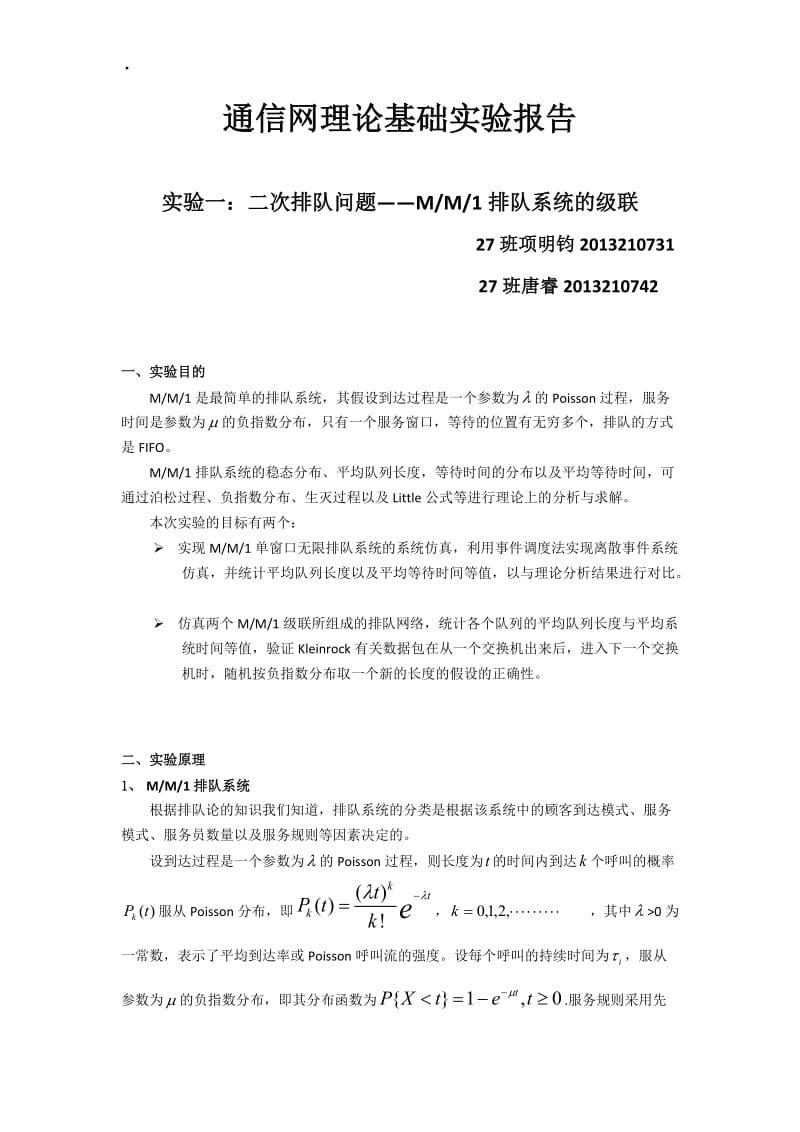 北邮mm1级联通信网实验报告.doc_第1页