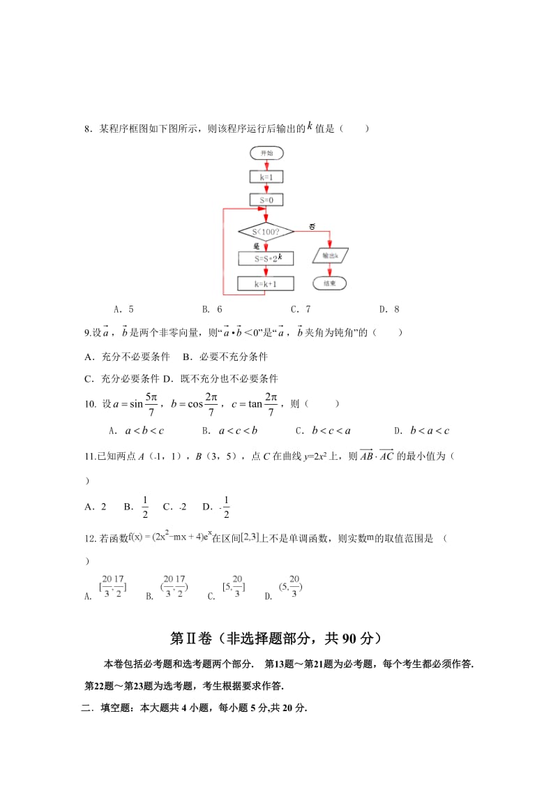 平远中学2018-2019学年度第二次质检数学(文）试题.doc_第2页