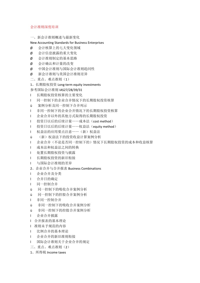 会计准则深度培训.doc_第1页