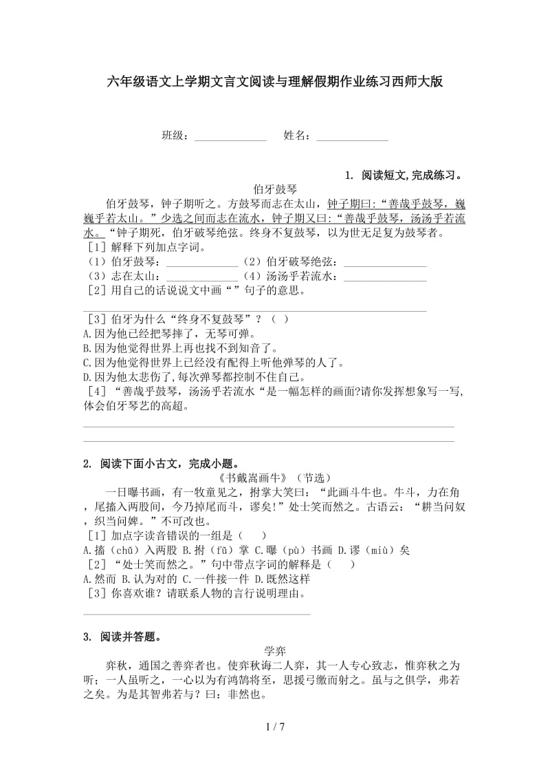 六年级语文上学期文言文阅读与理解假期作业练习西师大版.doc_第1页